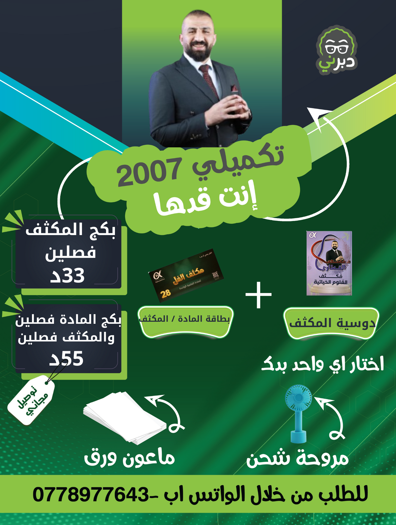بكج 2007 مكثف الفصلين الاحياء أ.مصعب القطاوي